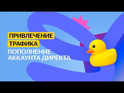 Пополнение аккаунта Директа | Привлечение трафика