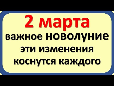 Στις 2 Μαρτίου είναι μια σημαντική νέα σελήνη στους Ιχθύες, αυτές οι αλλαγές θα επηρεάσουν τους πάντ