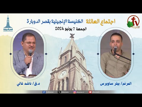 Family Service from Kasr Eldobara Evangelical Church , June 7, |  اجتماع العائلة بالكنيسة الإنجيلية بقصر الدوبارة , الجمعة 7 يونيو 2024