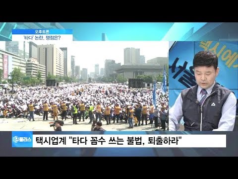 [오후토론] 택시 vs 타다, 승차공유 갈등 2라운드…꼼수 논란 이유는?