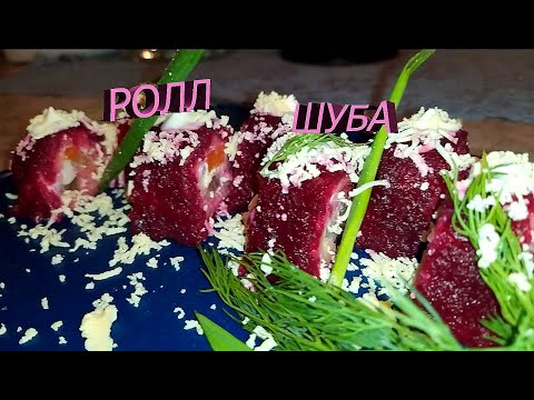Селедка под шубой, ролл. Оригинальная закуска на праздничный стол. КАК удивить гостей.