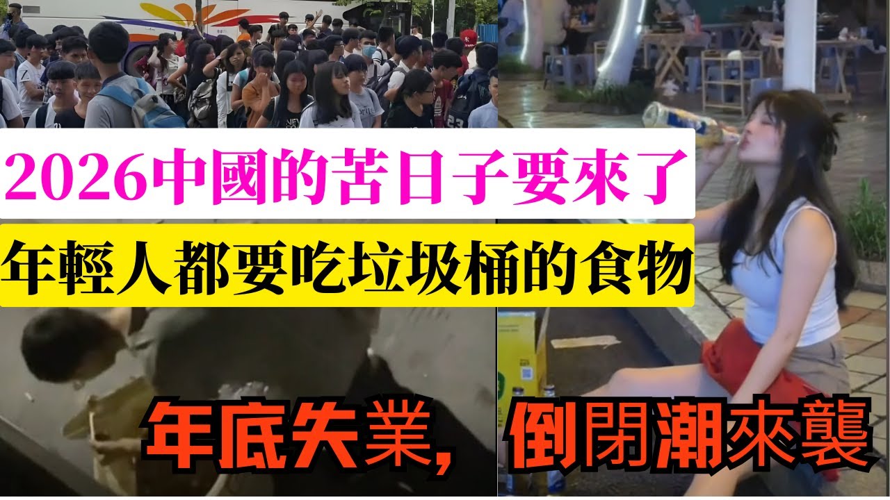 中國經濟驚現一片慘狀，2026年只有更苦！外資撤走，工厂倒閉，無數人沒了工作沒了收入！中年失業如喪家之犬，翻垃圾桶找食物