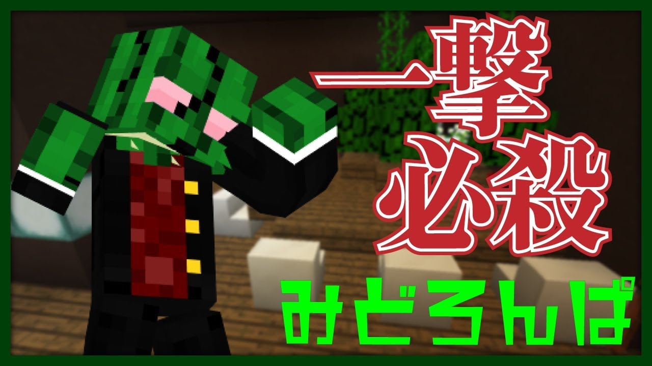 一撃で相手を粉砕する能力ってズルくね？【みどろんぱ】