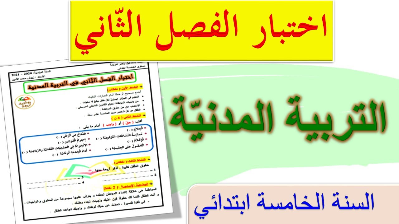 حل اختبار الفصل الثاني في التربية المدنية للسنة الخامسة ابتدائي | اختبارات السنة الخامسة ابتدائي