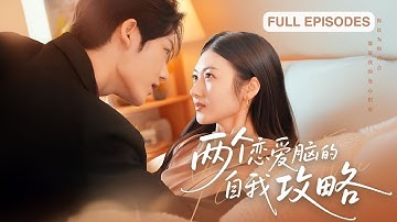 首播新劇🔥為娶她假借聯姻之名，婚後卻被縮小版自己嚇破膽！當萌娃抱著大腿喊爸爸－顧念深摀他嘴跪鍵盤：祖宗，你媽在查監控！《兩個戀愛腦的自我攻略》#短劇 #最火短劇 #MiniDrama