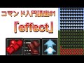 【マイクラ】コマンド入門講座 #1 ｢effect｣ ［switch、PE対応］