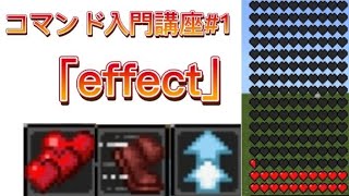 【マイクラ】コマンド入門講座 #1 ｢effect｣ ［switch、PE対応］