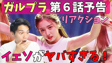 【ガルプラ】第６話予告！ドリームチームのスタイリング神すぎ！[Girls Planet 999]