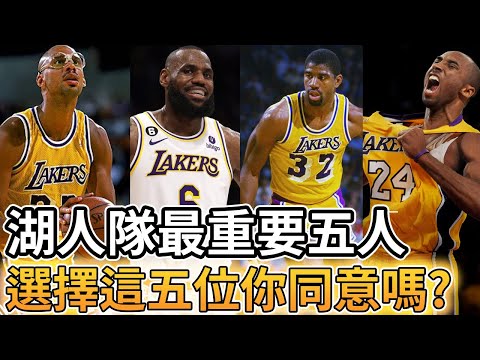 【NBA 美國職籃】湖人隊史最重要的五人 選擇這五位你同意嗎?