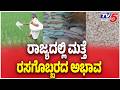 Fertilizer Shortage In Karnataka | ರಾಜ್ಯದಲ್ಲಿ ಮತ್ತೆ ರಸಗೊಬ್ಬರದ ಅಭಾವ | ರೈತರ ಆತಂಕ ಹೆಚ್ಚಳ