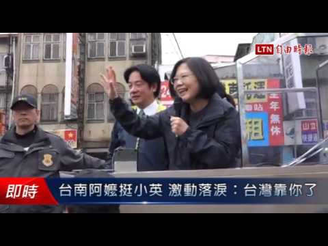 台南的阿嬤挺小英 激動落淚:台灣就靠你了 - 台南的阿嬤挺小英 激動落淚:台灣就靠你了