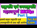 राष्ट्रपति एवं उपराष्ट्रपति MCQ || Part 3 || President MCQ || Vice President MCQ