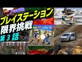 [PS1] 名作レトロゲーム! プレイステーションの性能限界に挑戦するゲーム PART-3 (SONY Play Staion best graphic game Part3)