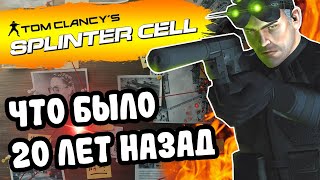 ОБЗОР Splinter Cell 1 - Как появилась легенда [Ностальгия в деталях]