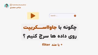 how to search in data with vanilla JavaScript ?