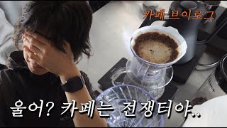 [cafe vlog] 봄은 왔지만 내 영혼은 사라졌어 | 성수동카페 | 오푸 | cafe vlog | 디저트…