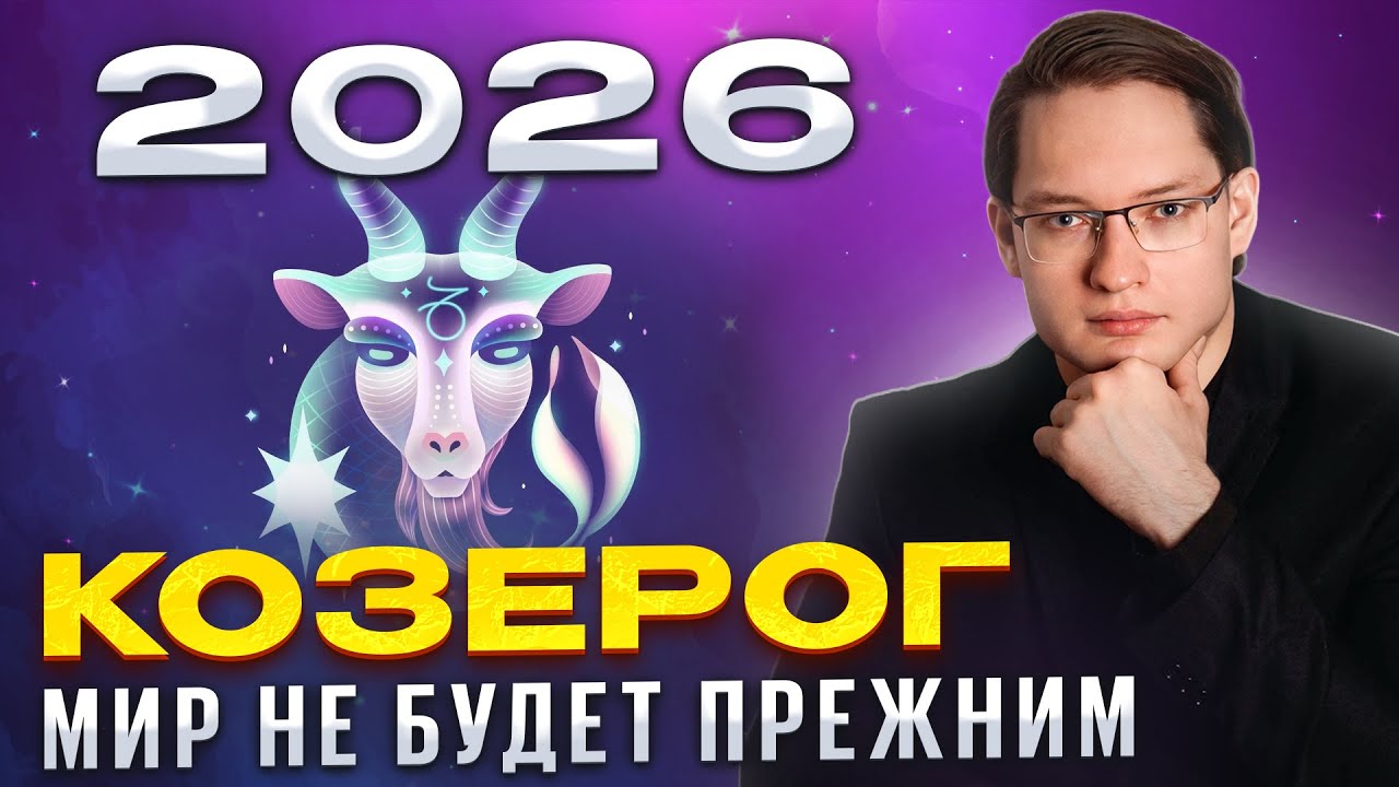 🔴КОЗЕРОГ - ТОЧНЫЙ ГОРОСКОП 2026 | КАК СДЕЛАТЬ ГОД ЛУЧШИМ
