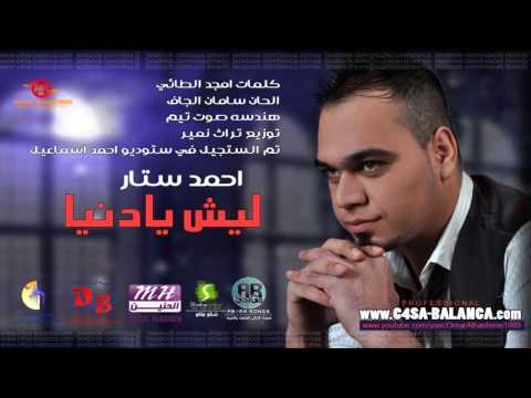 احمد ستار ليش يا دنيا 2013