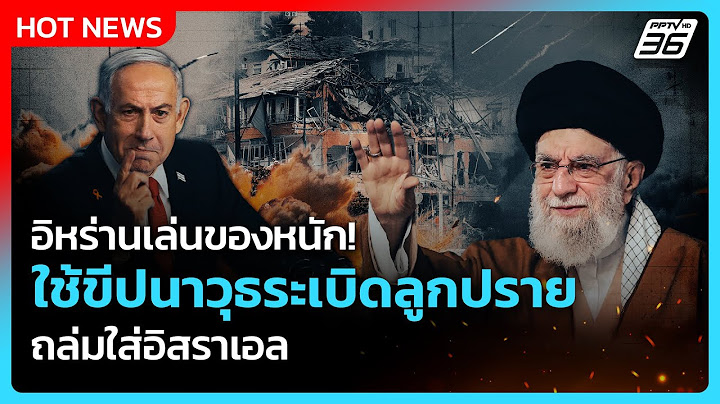 อิหร่านเล่นของหนัก! ใช้ขีปนาวุธระเบิดลูกปราย ถล่มใส่อิสราเอล | PPTV News ข่าวต่างประเทศ | 20 มิ.ย.68