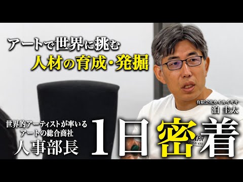 [Close-up] A day in the life of the HR manager of an art company run by a world-renowned artist, ...
