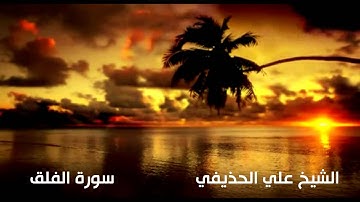 الشيخ علي الحذيفي سورة الفلق