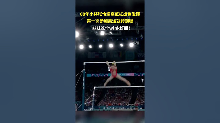 08年小将张怡涵高低杠出色发挥，第一次参加奥运就特别稳！妹妹这个wink好甜！#巴黎奥运会 #巴黎超前线 #中国队我的骄傲