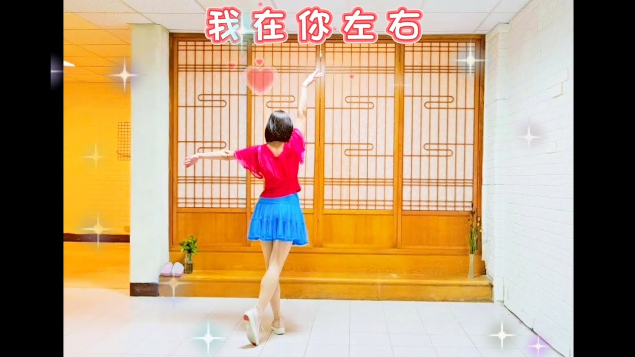 我在你左右(背面錄影)#三步吉魯巴～感謝陳采霞老師編舞
