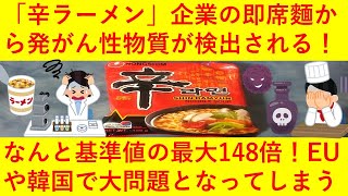 【悲報】韓国「辛ラーメン」を作っている企業の即席めんから基準値の最大148倍の発がん性物質が検出されEUで大問題となってしまうｗｗ農心「韓国内には流通していないので大丈夫です＾＾」と言い訳し炎上へｗｗ