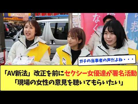 「AV新法」改正を前にセクシー女優達が署名活動「現場の女性の意見を聴いてもらいたい」