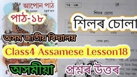 class4 assamese lesson18 (শিলৰ চোলা) assam jatiya bidyalay
