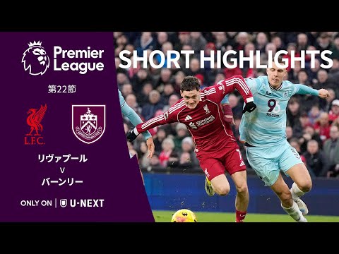 ショートハイライト｜リヴァプール v バーンリー】プレミアリーグ25/26