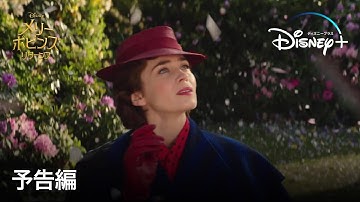 メリー・ポピンズ リターンズ ｜予告編｜Disney  (ディズニープラス）