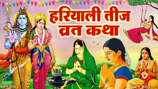 Haryali Teej 2023 - Vrat Katha - हरियाली तीज की कहानी कथा - सुनने मात्र से मिलता है फल #hariyaliteej