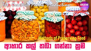 ආහාර කල් තබා ගැනීමට යොදා ගන්නා පැරණි  ක්‍රම |  Traditional Methods of Preserving Food