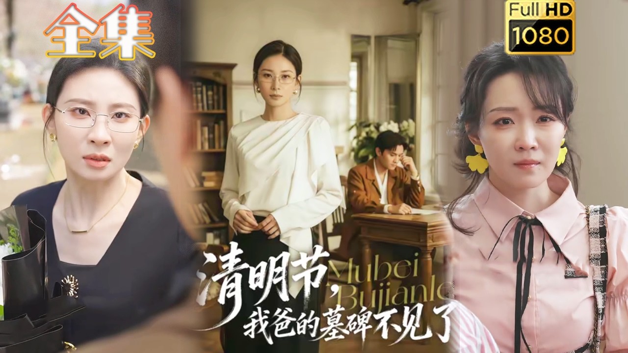 清明怪事：我爸的墓碑离奇失踪