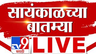 Evening News LIVE | संध्याकाळच्या महत्त्वाच्या बातम्या लाईव्ह | 10 Auguest 2026 | TV9 MARATHI