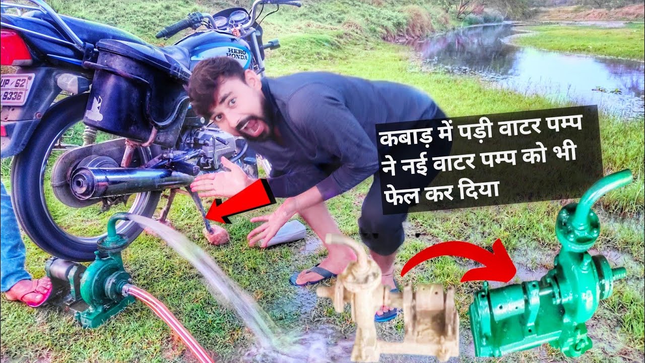 बाइक से चलाया वाटर पम्पBike se chalne wala water pump how to run