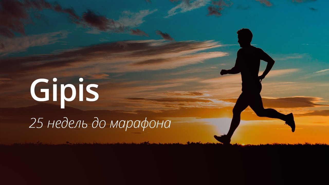 Gipis: 25 недель до марафона.. Фото.