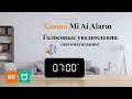 Голосовые оповещения о событиях при помощи Xiaomi Mi Ai Alarm (Умный будильник)