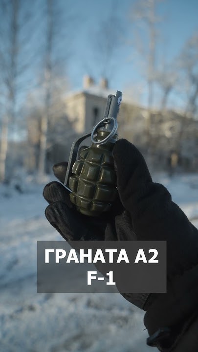 Страйкбольная граната Ф1 A2 - YouTube