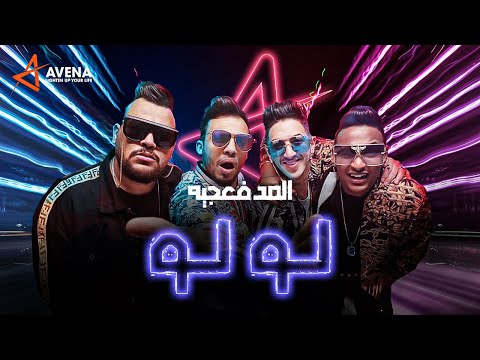 المدفعجية مهرجان لو لو