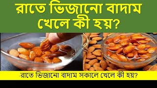 প্রতিদিন ভেজানো বাদাম ও পানি খেলে শরীরে কী হয়? ,৭ দিনে শরীরে পরিবর্তন!,১ গ্লাসেই মিলবে ৭টি সমাধান, screenshot 4