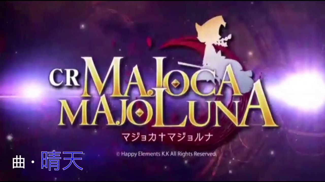 CRマジョカマジョルナ 晴天 - YouTube
