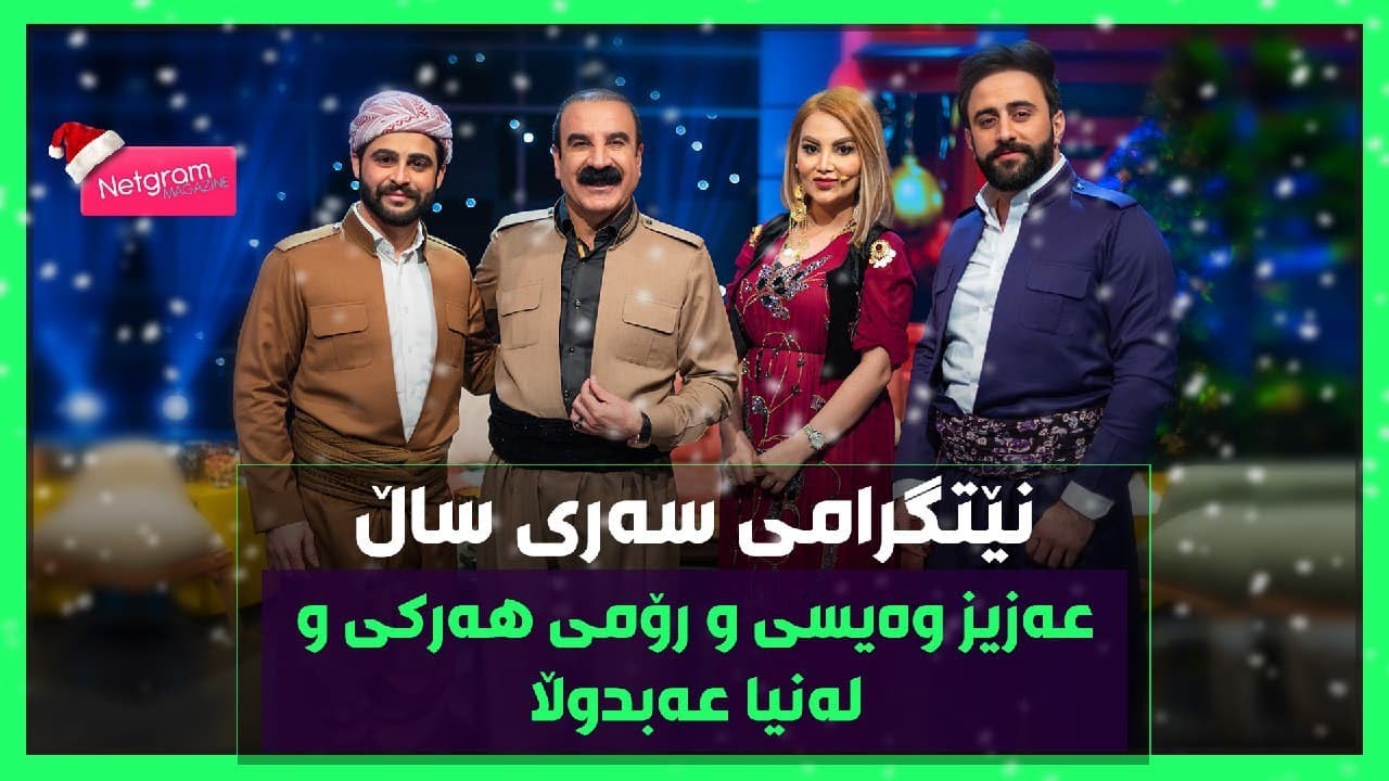 عەزیز وەیسی‌و رۆمی هەرکی‌و لەنیا عەبدوڵا.. پرۆگرامێکی زۆر خۆش