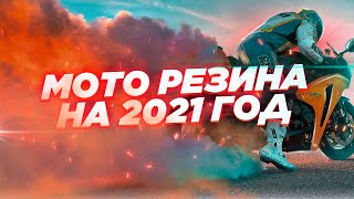 Моторезина 2021. Что выбрать из спортивно-туристической, спортивной городской и турэндуро-резины.