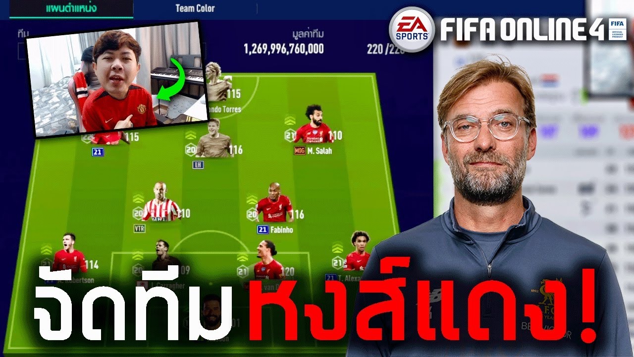 เมื่อเด็กผีจัดทีมลิเวอร์พูลในฝัน…จะเป็นยังไง? (FIFA Online 4)