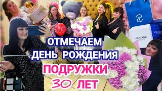 Влог: Отмечаем день рождения😍 подружке 30 лет🥳