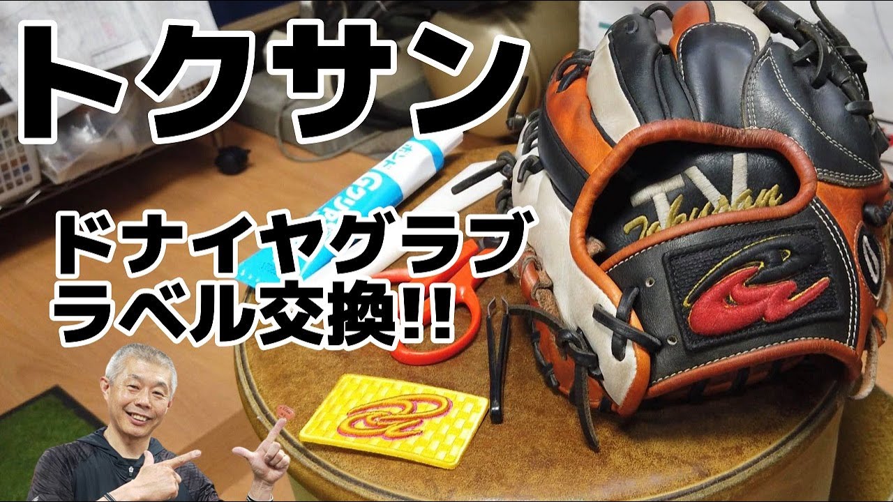 トクサン」ドナイヤグラブをヤマスポ社長がラベル交換！ その①