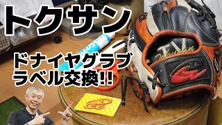 「トクサン」ドナイヤグラブをヤマスポ社長がラベル交換！ その①