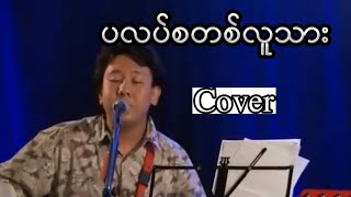 Video voorbeeld van "ပလပ်စတစ်လူသား / Plastic Lu Thar cover - ကိုင်ဇာတင်မုံ / Antibiotic Myanmar"